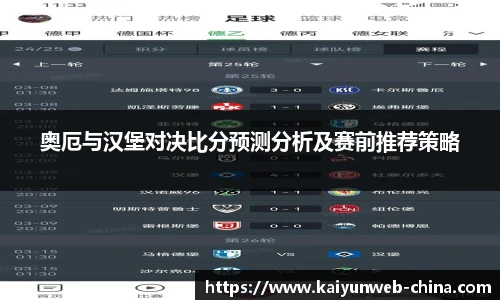 奥厄与汉堡对决比分预测分析及赛前推荐策略