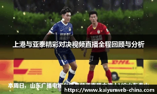 上港与亚泰精彩对决视频直播全程回顾与分析