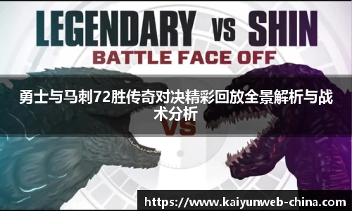 勇士与马刺72胜传奇对决精彩回放全景解析与战术分析