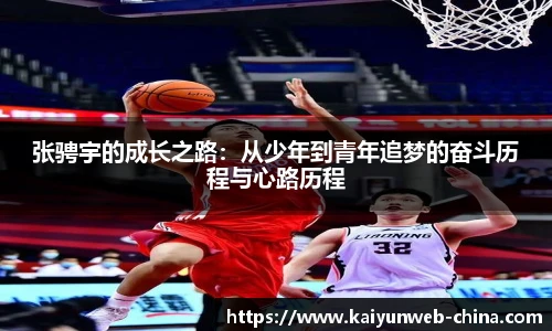 张骋宇的成长之路：从少年到青年追梦的奋斗历程与心路历程