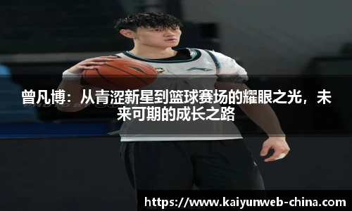 曾凡博：从青涩新星到篮球赛场的耀眼之光，未来可期的成长之路