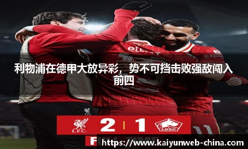 利物浦在德甲大放异彩，势不可挡击败强敌闯入前四