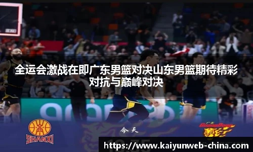 全运会激战在即广东男篮对决山东男篮期待精彩对抗与巅峰对决