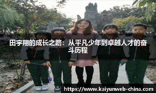 田宇翔的成长之路：从平凡少年到卓越人才的奋斗历程