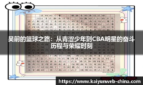 吴前的篮球之路：从青涩少年到CBA明星的奋斗历程与荣耀时刻