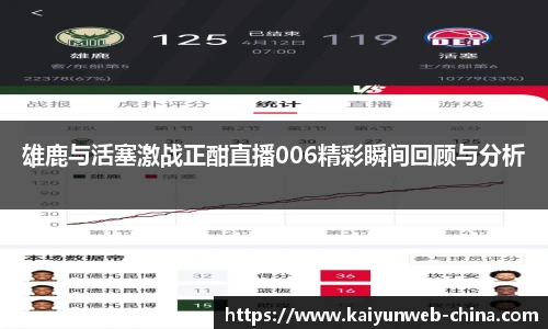 雄鹿与活塞激战正酣直播006精彩瞬间回顾与分析