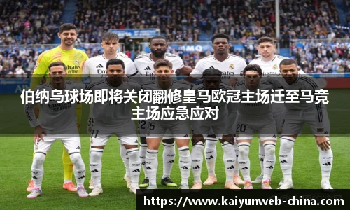 伯纳乌球场即将关闭翻修皇马欧冠主场迁至马竞主场应急应对