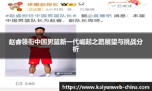 赵睿领衔中国男篮新一代崛起之路展望与挑战分析