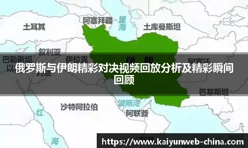 俄罗斯与伊朗精彩对决视频回放分析及精彩瞬间回顾
