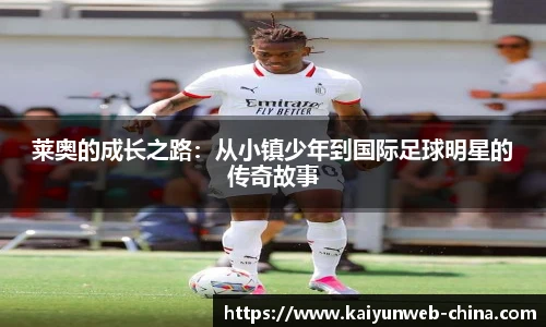 莱奥的成长之路：从小镇少年到国际足球明星的传奇故事