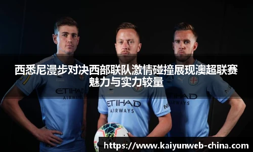 西悉尼漫步对决西部联队激情碰撞展现澳超联赛魅力与实力较量