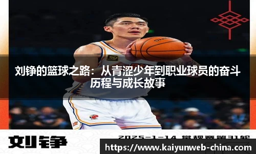 刘铮的篮球之路：从青涩少年到职业球员的奋斗历程与成长故事