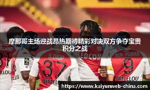 摩那哥主场迎战昂热期待精彩对决双方争夺宝贵积分之战