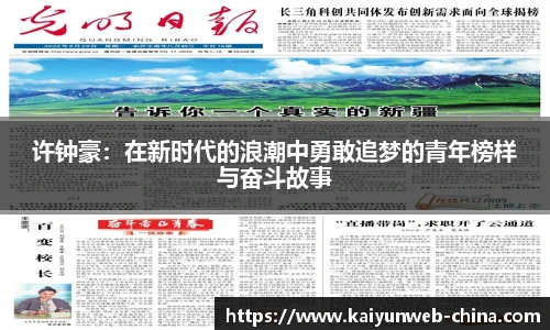 许钟豪：在新时代的浪潮中勇敢追梦的青年榜样与奋斗故事
