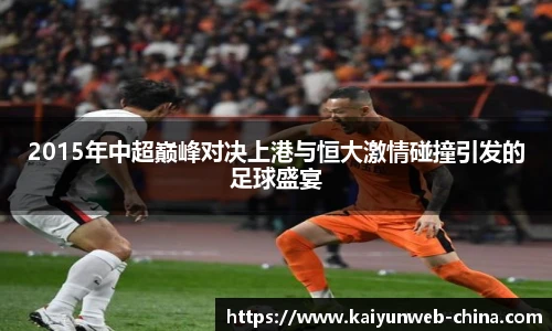 2015年中超巅峰对决上港与恒大激情碰撞引发的足球盛宴