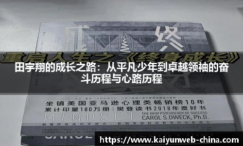 田宇翔的成长之路：从平凡少年到卓越领袖的奋斗历程与心路历程