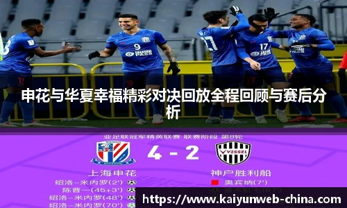 申花与华夏幸福精彩对决回放全程回顾与赛后分析