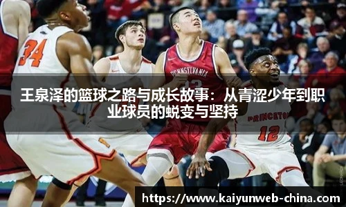 王泉泽的篮球之路与成长故事：从青涩少年到职业球员的蜕变与坚持