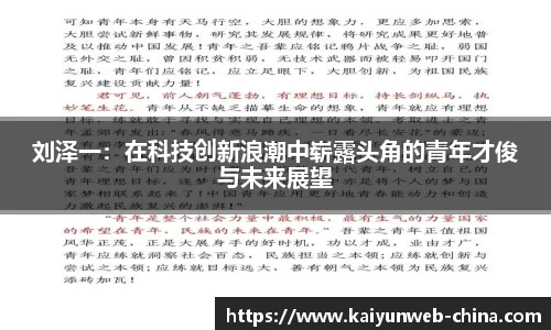 刘泽一：在科技创新浪潮中崭露头角的青年才俊与未来展望