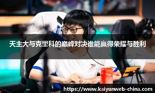 天主大与克里科的巅峰对决谁能赢得荣耀与胜利