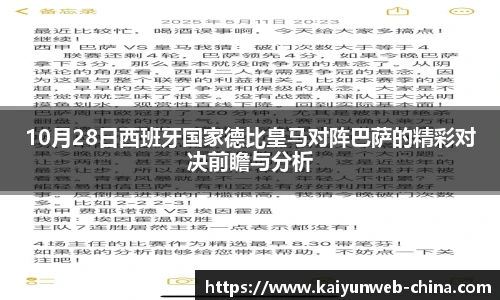 10月28日西班牙国家德比皇马对阵巴萨的精彩对决前瞻与分析