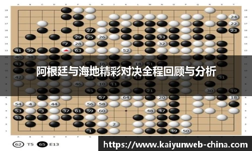 阿根廷与海地精彩对决全程回顾与分析
