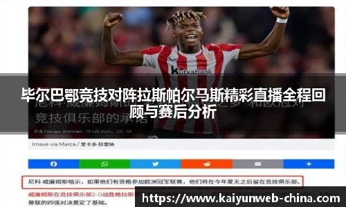 毕尔巴鄂竞技对阵拉斯帕尔马斯精彩直播全程回顾与赛后分析