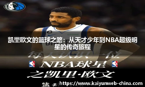 凯里欧文的篮球之路：从天才少年到NBA超级明星的传奇旅程