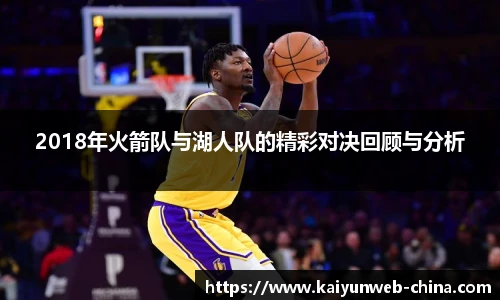 2018年火箭队与湖人队的精彩对决回顾与分析
