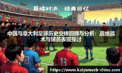 中国与意大利足球历史交锋回顾与分析:战绩战术与球员表现探讨