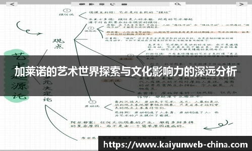 加莱诺的艺术世界探索与文化影响力的深远分析