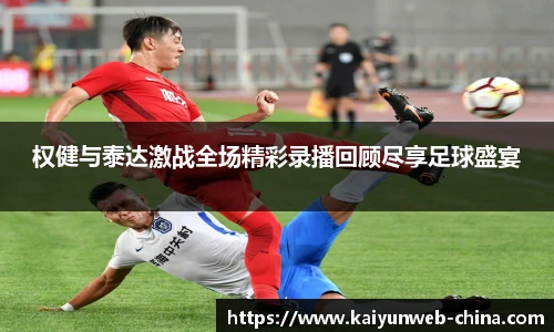 权健与泰达激战全场精彩录播回顾尽享足球盛宴