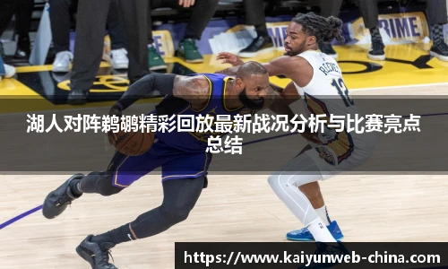 湖人对阵鹈鹕精彩回放最新战况分析与比赛亮点总结