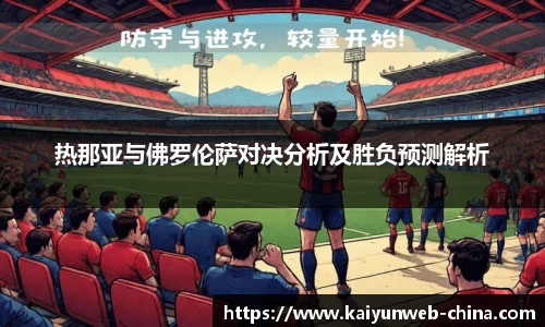 热那亚与佛罗伦萨对决分析及胜负预测解析